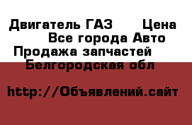 Двигатель ГАЗ 53 › Цена ­ 100 - Все города Авто » Продажа запчастей   . Белгородская обл.